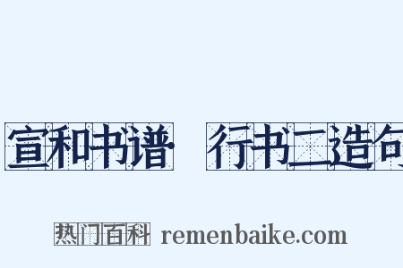 宣和书谱·行书二造句是什么意思的图片